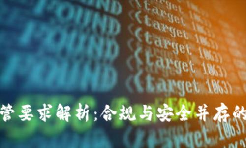 TP钱包监管要求解析：合规与安全并存的未来趋势