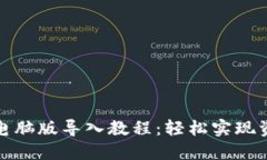 TP钱包电脑版导入教程：轻松实现资产