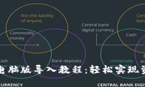 TP钱包电脑版导入教程：轻松实现资产管理
