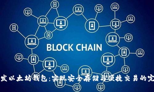 如何开发以太坊钱包：实现安全存储与便捷交易的完整指南