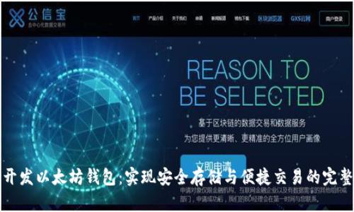 如何开发以太坊钱包：实现安全存储与便捷交易的完整指南