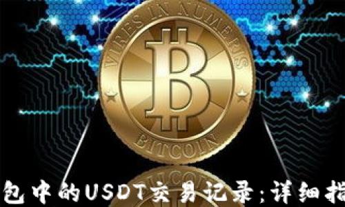 
如何查询TP钱包中的USDT交易记录：详细指导与操作技巧