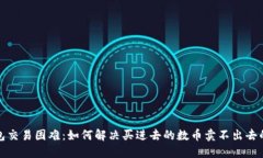 TP钱包交易困难：如何解决买进去的数