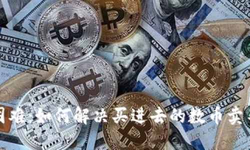 TP钱包交易困难：如何解决买进去的数币卖不出去的问题