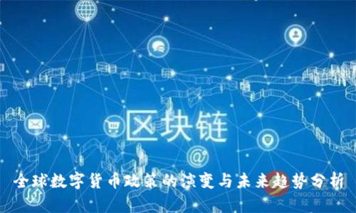 全球数字货币政策的演变与未来趋势分析