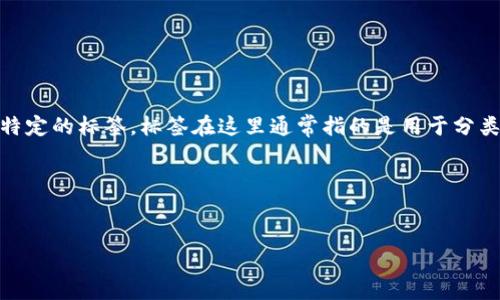 在进行数字货币的转账时，诸如将BNB（币安币）提取到TP钱包等操作，经常会涉及到一些特定的标签。标签在这里通常指的是用于分类和查找某类信息的关键词或描述，这有助于用户在搜索相关信息时更快地找到所需内容。

如果你实在寻找“提BNB到TP钱包”的相关标签，可以考虑以下以及关键词：

:
如何将BNB顺利提取到TP钱包：全面指南
