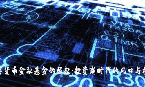 数字货币金融基金的崛起：投资新时代的风口与机遇
