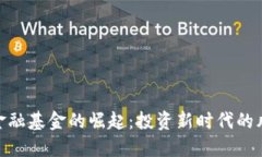 数字货币金融基金的崛起：投资新时代