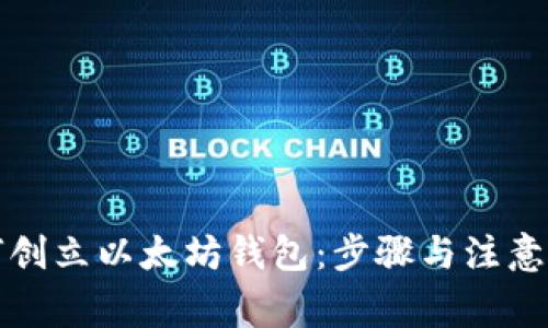 如何创立以太坊钱包：步骤与注意事项