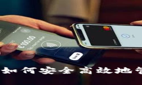 TP钱包使用说明：如何安全高效地管理您的数字资产