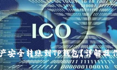 如何将抹茶的资产安全转账到TP钱包？详解操作步骤与注意事项