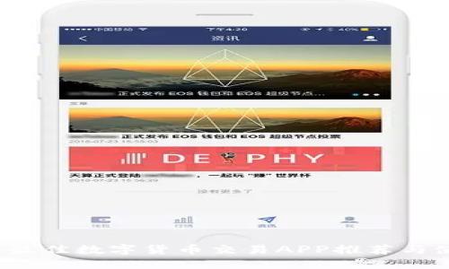 2023年最佳数字货币交易APP推荐与使用指南