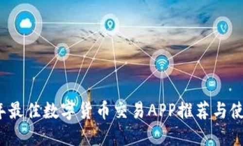 2023年最佳数字货币交易APP推荐与使用指南