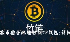 如何将抹茶币安全地转移到TP钱包：详