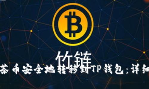 如何将抹茶币安全地转移到TP钱包：详细步骤指南