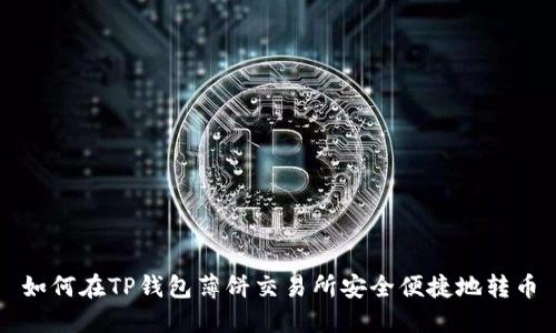 如何在TP钱包薄饼交易所安全便捷地转币