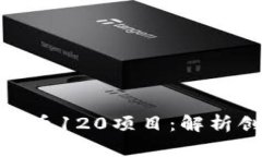 探秘数字货币120项目：解析创新与机遇