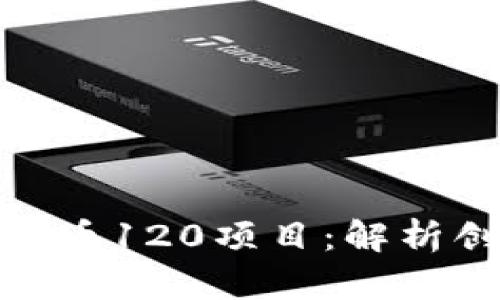 探秘数字货币120项目：解析创新与机遇