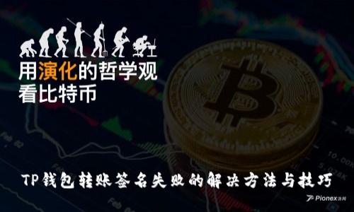 TP钱包转账签名失败的解决方法与技巧