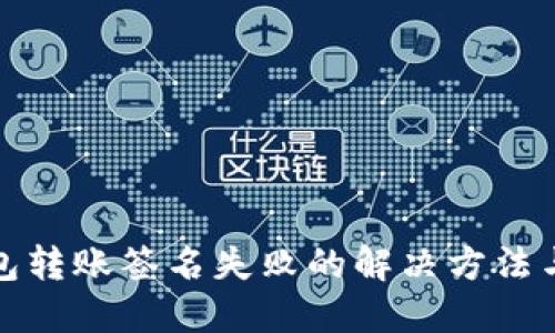 TP钱包转账签名失败的解决方法与技巧