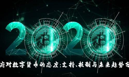 政府对数字货币的态度：支持、抵制与未来趋势分析