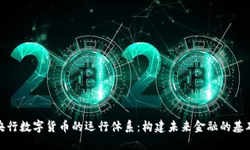 央行数字货币的运行体系：构建未来金融的基础