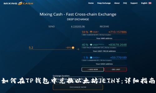 如何在TP钱包中兑换以太坊（ETH）：详细指南