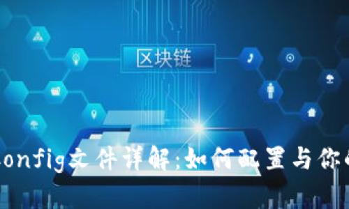 以太坊钱包Config文件详解：如何配置与你的以太坊钱包