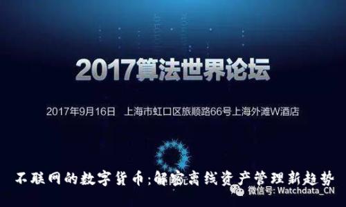 不联网的数字货币：解密离线资产管理新趋势