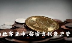不联网的数字货币：解密离线资产管理