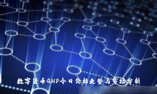 数字货币GHP今日价格走势与市场分析