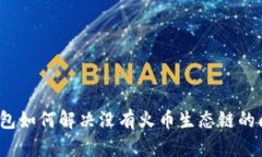 TP钱包如何解决没有火币生态链的问题