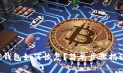 TP钱包如何恢复？简单步骤揭秘！