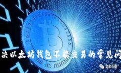 解决以太坊钱包不能交易的常见问题