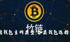 了解以太坊钱包主网类型：各类钱包选