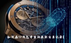 如何在TP钱包中查询最新交易记录？