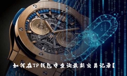 如何在TP钱包中查询最新交易记录？