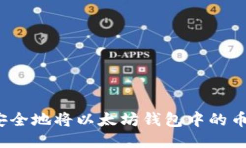 如何安全地将以太坊钱包中的币转出?