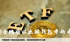 如何安全地将以太坊钱包中的币转出？