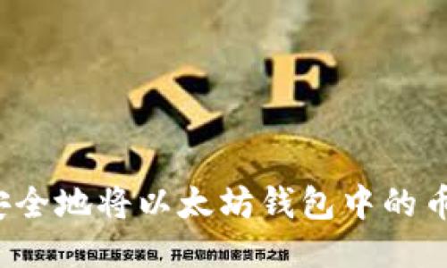 如何安全地将以太坊钱包中的币转出?