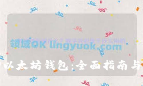 如何找回以太坊钱包:全面指南与实用技巧