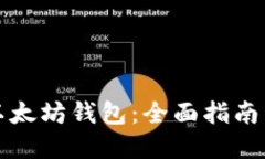 如何找回以太坊钱包：全面指南与实用