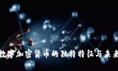 探究数字加密货币的独特特征与未来前