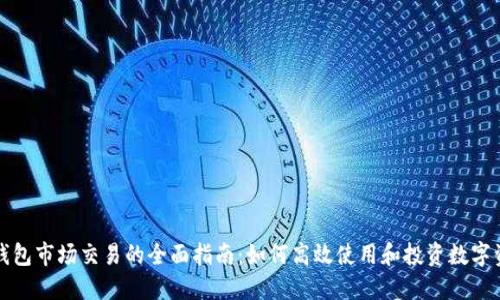 TP钱包市场交易的全面指南：如何高效使用和投资数字资产
