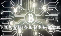 宝贝狗T P钱包分红：全面解析如何实现