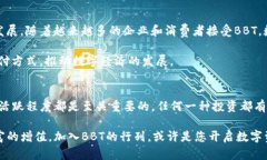    BBTC数字货币：未来数字资产的投资