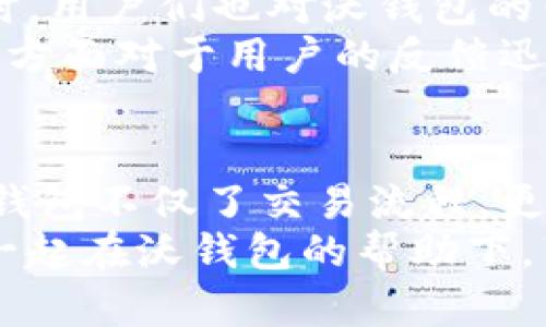   2023年联通沃钱包app下载官方版：便捷生活，从此掌握！ / 
 guanjianci 沃钱包, 联通, 官方版 /guanjianci 

引言
在如今的生活中，智能手机几乎已成为人们不可或缺的“第二大脑”。随着移动互联网的发展，我们越来越依赖各种应用程序来生活的方方面面。尤其是在支付方面，数字钱包的崛起不仅为传统支付方式带来了冲击，也极大地便利了我们的生活。其中，联通沃钱包作为一款支付和金融服务的应用程序，受到越来越多用户的青睐。

什么是联通沃钱包
联通沃钱包是中国联通推出的一款综合性移动支付及生活服务应用，旨在为用户提供便捷、安全的支付体验。通过这款应用，用户可以进行在线支付、水电煤账单支付、充值话费等多种操作，同时也可以享受到丰富的生活服务功能，如优惠券发放、活动参与等。
这款应用不仅简单易用，界面设计也颇具现代感，能够给用户带来友好的操作体验。对于那些忙碌而追求效率的用户来说，沃钱包无疑是一个能提升生活质量的利器。

下载沃钱包的必要性
现代生活节奏加快，传统的对现金和银行卡的依赖逐渐被移动支付所替代。联通沃钱包的推出，正是为了适应这种趋势。其不仅满足了基本的支付需求，更通过一系列增值服务，极大地丰富了用户的生活。
下载沃钱包不是单纯的为了支付，更是为了享受一种全方位的生活服务体验。无论是家庭开支管理，还是日常购物优惠，沃钱包都有助于您更好地掌控个人和家庭的财务状况。

沃钱包的功能亮点
在了解了沃钱包的重要性后，接下来我们来看一下其具体的功能亮点。
ul
listrong便捷支付：/strong用户只需绑定银行卡或信用卡，就可以一键完成支付，省去了繁琐的输入步骤。/li
listrong在线充值：/strong无论是手机话费、流量还是其他服务，沃钱包都可以轻松完成充值。/li
listrong水电煤账单支付：/strong摒弃传统交费方式，直接在沃钱包中进行水电煤账单的支付，方便快捷。/li
listrong优惠活动：/strong沃钱包定期推出各种优惠活动，用户在使用过程中不仅可以省钱，还可以获得额外的奖励。/li
listrong安全保障：/strong使用沃钱包的支付功能，用户的所有交易信息都受到严格的加密和保护，让您无后顾之忧。/li
/ul

如何下载沃钱包
下载沃钱包的方式非常简单。您可以通过以下步骤快速获得官方版本的应用程序：
ol
li打开您的智能手机，进入应用市场（如App Store或各大安卓应用商店）。/li
li在搜索框中输入“联通沃钱包”，点击搜索。/li
li找到官方版本的沃钱包应用，确保是由中国联通发布的。/li
li点击下载安装程序，并按照提示完成安装。/li
li安装完成后，您可以打开应用，按照提示进行注册或登录。/li
/ol

使用沃钱包的小贴士
尽管沃钱包的操作非常简单，但为了更好地利用这款应用，您仍然可以遵循一些小贴士：
ul
li定期检查优惠活动，及时参与，节省开支。/li
li设置消费提醒，帮助控制开支，避免超支情况的发生。/li
li保持应用更新，获取最新的功能和安全补丁。/li
li注意保护个人账户信息，避免信息泄露。/li
li定期更改密码，增强账户安全性。/li
/ul

用户评价与反馈
在各大平台上，用户对联通沃钱包的评价总体较为积极。许多用户表示，沃钱包的界面友好，操作简便，能够有效地满足日常支付和生活服务的需求。同时，用户们也对沃钱包的优惠活动表示赞赏，认为这为他们的购物提供了很大的便利。
当然，也有部分用户在使用过程中遇到了一些小问题，比如偶尔的网络延迟或是验证码发送延迟等。这些问题在某种程度上影响了使用体验。然而，联通方面对于用户的反馈迅速作出响应并积极进行修复，显示了其对用户体验的重视。

总结
联通沃钱包是一款便捷的移动支付及生活服务应用，功能全面，能够帮助用户轻松解决日常支付及生活需求。从便捷的支付方式到丰富的优惠活动，沃钱包不仅了交易流程，更将用户的生活品质提升至一个新的高度。
总之，笔者强烈推荐大家下载和使用联通沃钱包，让这款优秀的工具为您的生活增添便利！在这个快节奏的现代生活中，拥抱数字化，善用科技，让我们一起在沃钱包的帮助下，享受更加轻松的生活吧！