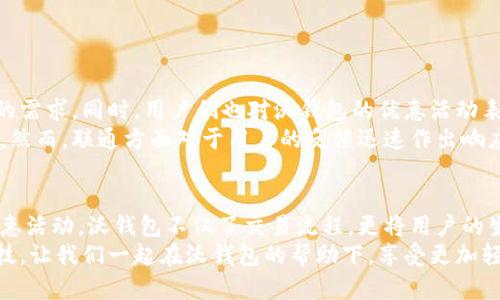   2023年联通沃钱包app下载官方版：便捷生活，从此掌握！ / 
 guanjianci 沃钱包, 联通, 官方版 /guanjianci 

引言
在如今的生活中，智能手机几乎已成为人们不可或缺的“第二大脑”。随着移动互联网的发展，我们越来越依赖各种应用程序来生活的方方面面。尤其是在支付方面，数字钱包的崛起不仅为传统支付方式带来了冲击，也极大地便利了我们的生活。其中，联通沃钱包作为一款支付和金融服务的应用程序，受到越来越多用户的青睐。

什么是联通沃钱包
联通沃钱包是中国联通推出的一款综合性移动支付及生活服务应用，旨在为用户提供便捷、安全的支付体验。通过这款应用，用户可以进行在线支付、水电煤账单支付、充值话费等多种操作，同时也可以享受到丰富的生活服务功能，如优惠券发放、活动参与等。
这款应用不仅简单易用，界面设计也颇具现代感，能够给用户带来友好的操作体验。对于那些忙碌而追求效率的用户来说，沃钱包无疑是一个能提升生活质量的利器。

下载沃钱包的必要性
现代生活节奏加快，传统的对现金和银行卡的依赖逐渐被移动支付所替代。联通沃钱包的推出，正是为了适应这种趋势。其不仅满足了基本的支付需求，更通过一系列增值服务，极大地丰富了用户的生活。
下载沃钱包不是单纯的为了支付，更是为了享受一种全方位的生活服务体验。无论是家庭开支管理，还是日常购物优惠，沃钱包都有助于您更好地掌控个人和家庭的财务状况。

沃钱包的功能亮点
在了解了沃钱包的重要性后，接下来我们来看一下其具体的功能亮点。
ul
listrong便捷支付：/strong用户只需绑定银行卡或信用卡，就可以一键完成支付，省去了繁琐的输入步骤。/li
listrong在线充值：/strong无论是手机话费、流量还是其他服务，沃钱包都可以轻松完成充值。/li
listrong水电煤账单支付：/strong摒弃传统交费方式，直接在沃钱包中进行水电煤账单的支付，方便快捷。/li
listrong优惠活动：/strong沃钱包定期推出各种优惠活动，用户在使用过程中不仅可以省钱，还可以获得额外的奖励。/li
listrong安全保障：/strong使用沃钱包的支付功能，用户的所有交易信息都受到严格的加密和保护，让您无后顾之忧。/li
/ul

如何下载沃钱包
下载沃钱包的方式非常简单。您可以通过以下步骤快速获得官方版本的应用程序：
ol
li打开您的智能手机，进入应用市场（如App Store或各大安卓应用商店）。/li
li在搜索框中输入“联通沃钱包”，点击搜索。/li
li找到官方版本的沃钱包应用，确保是由中国联通发布的。/li
li点击下载安装程序，并按照提示完成安装。/li
li安装完成后，您可以打开应用，按照提示进行注册或登录。/li
/ol

使用沃钱包的小贴士
尽管沃钱包的操作非常简单，但为了更好地利用这款应用，您仍然可以遵循一些小贴士：
ul
li定期检查优惠活动，及时参与，节省开支。/li
li设置消费提醒，帮助控制开支，避免超支情况的发生。/li
li保持应用更新，获取最新的功能和安全补丁。/li
li注意保护个人账户信息，避免信息泄露。/li
li定期更改密码，增强账户安全性。/li
/ul

用户评价与反馈
在各大平台上，用户对联通沃钱包的评价总体较为积极。许多用户表示，沃钱包的界面友好，操作简便，能够有效地满足日常支付和生活服务的需求。同时，用户们也对沃钱包的优惠活动表示赞赏，认为这为他们的购物提供了很大的便利。
当然，也有部分用户在使用过程中遇到了一些小问题，比如偶尔的网络延迟或是验证码发送延迟等。这些问题在某种程度上影响了使用体验。然而，联通方面对于用户的反馈迅速作出响应并积极进行修复，显示了其对用户体验的重视。

总结
联通沃钱包是一款便捷的移动支付及生活服务应用，功能全面，能够帮助用户轻松解决日常支付及生活需求。从便捷的支付方式到丰富的优惠活动，沃钱包不仅了交易流程，更将用户的生活品质提升至一个新的高度。
总之，笔者强烈推荐大家下载和使用联通沃钱包，让这款优秀的工具为您的生活增添便利！在这个快节奏的现代生活中，拥抱数字化，善用科技，让我们一起在沃钱包的帮助下，享受更加轻松的生活吧！