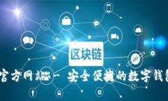 upay钱包官方网站 - 安全便捷的数字钱