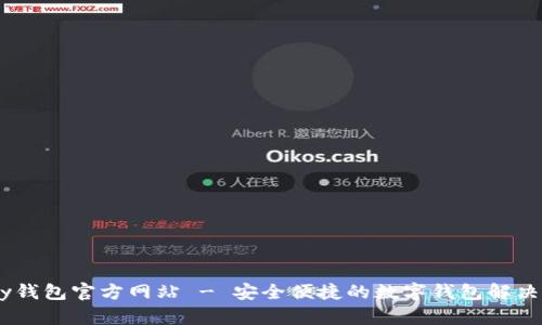 upay钱包官方网站 - 安全便捷的数字钱包解决方案